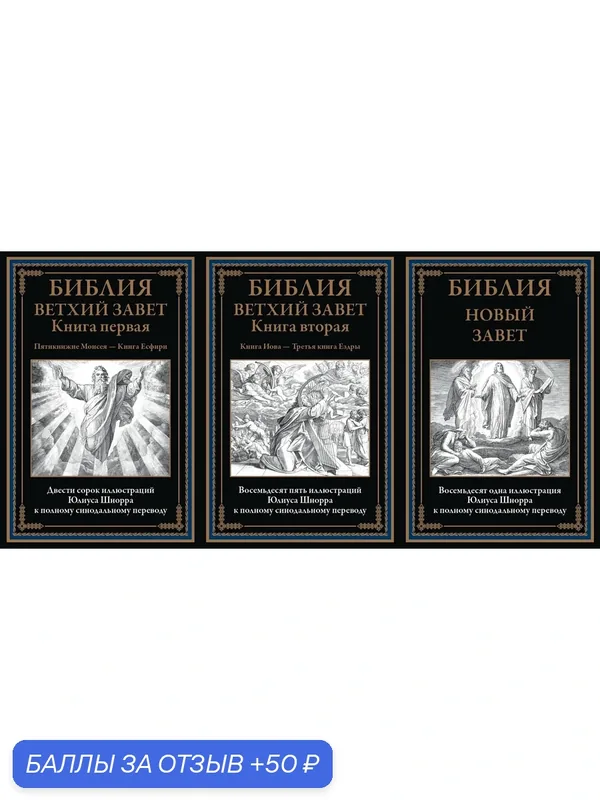 Комплект 3 книги Библия. Ветхий завет книга 1 и 2. Новый завет иллюстрации Шнорра БМЛ — СЗКЭО, 50 баллов за отзыв Яндекс Маркет