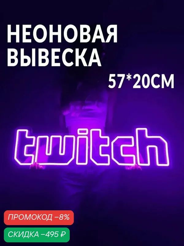 Неоновая вывеска Twitch 57х20CM — скидка по промокоду Яндекс Маркет