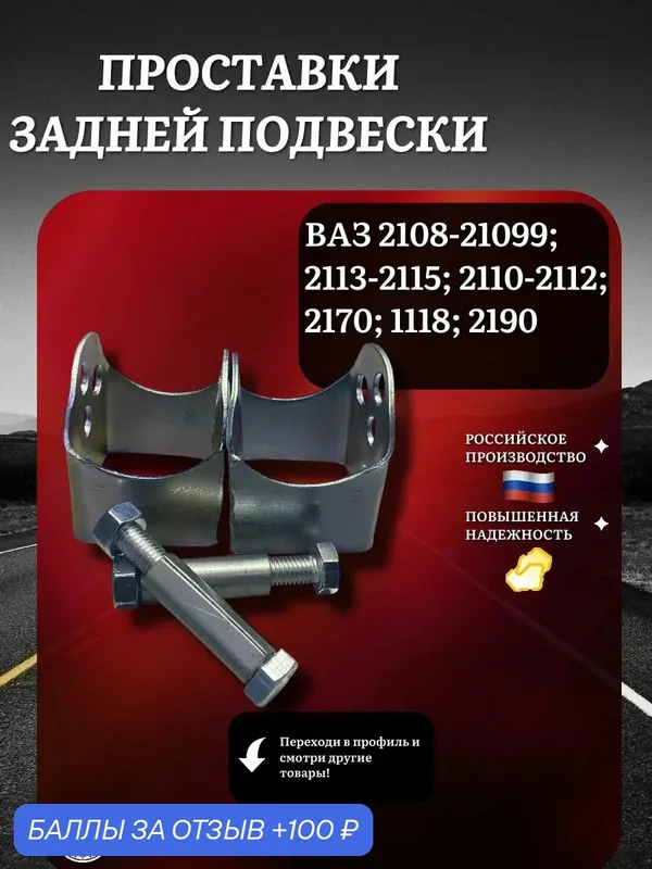 Проставки задней подвески для увеличения клиренса для ВАЗ 2108-21099; 2113-2115; 2110-2112; Priora; Kalina; Granta — скидка по промокоду Яндекс Маркет