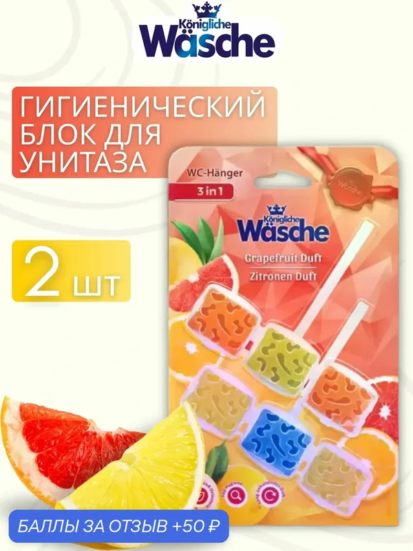 Подвеска для унитаза WASCHE 3в1 Лимон и Грейпфрут, очищение, свежесть и защита от налёта, 2 штуки — Konigliche Wasche, 50 баллов за отзыв Яндекс Маркет