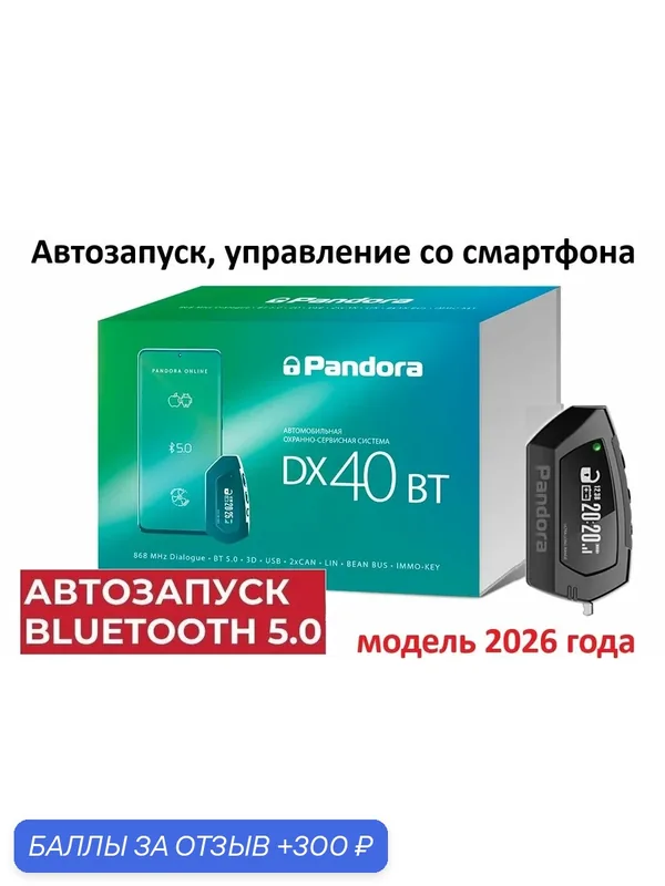 Автосигнализация Pandora DX 40BT (автозапуск, LCD брелок, Bluetooth) — Pandora, 300 баллов за отзыв Яндекс Маркет