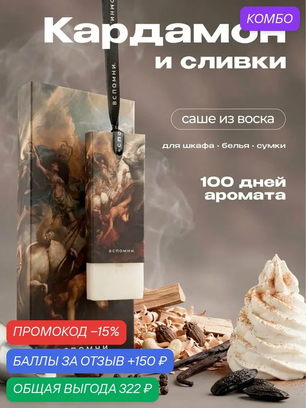 Саше ароматическое Кардамон и Сливки — ВСПОМНИ., промокод и 150 баллов за отзыв Яндекс Маркет