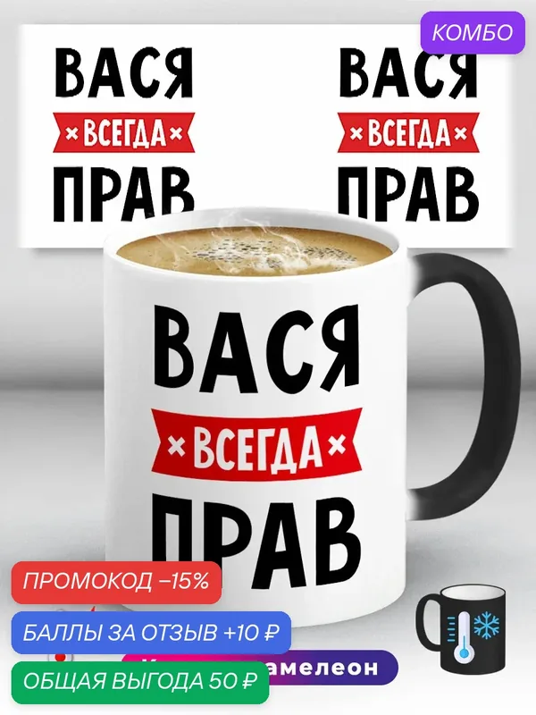 Кружка хамелеон с приколом с именем Вася всегда прав 330 мл, керамическая с ярким принтом, подходит для СВЧ — промокод и 10 баллов за отзыв Яндекс Маркет