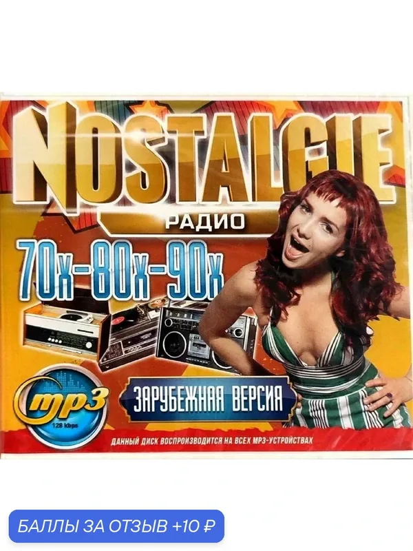 Радио Nostalgie 70х-80х-90х Зарубежная версия. MP3 диск — 10 баллов за отзыв Яндекс Маркет