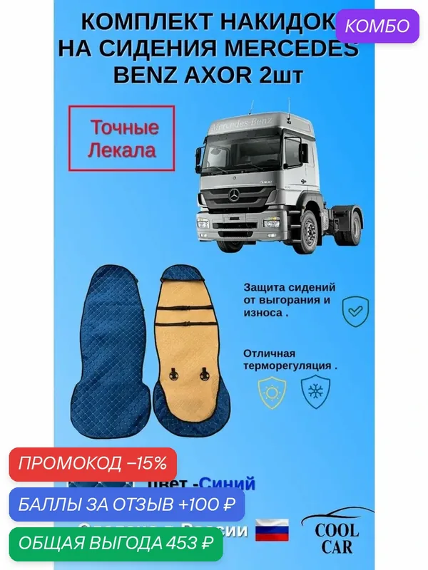 Чехлы/накидки на сидения Mercedes Benz Axor — COOL CAR, промокод и 100 баллов за отзыв Яндекс Маркет