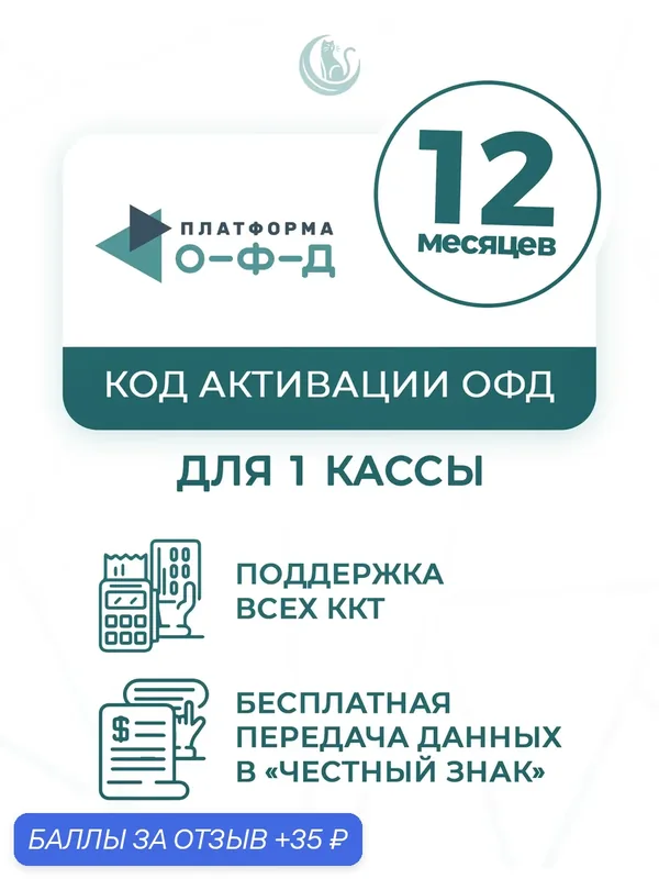Платформа ОФД (12 месяцев) - цифровой сервис код активации тарифа "ОФД" на 12 месяцев — Платформа ОФД, 35 баллов за отзыв Яндекс Маркет