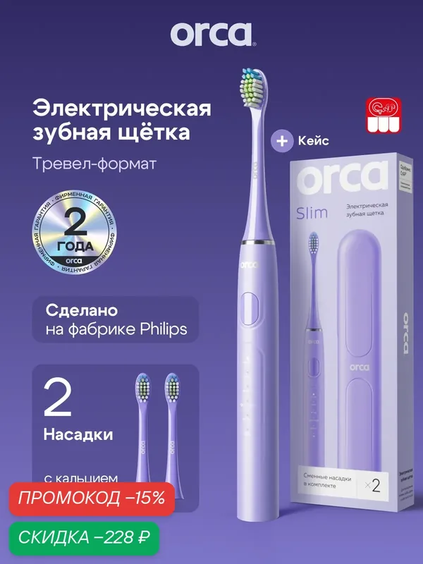 Электрическая зубная щетка ORCA "Slim", звуковая, с дорожным кейсом, лиловая — ORCA, скидка по промокоду Яндекс Маркет