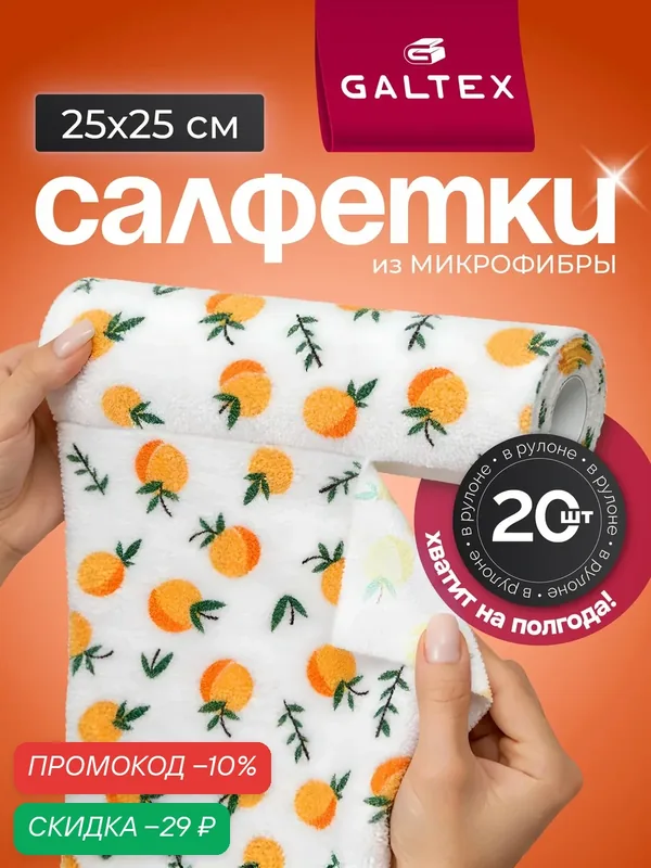 Салфетки для уборки в рулоне — 20 шт из микрофибры (25х25), GALTEX Апельсин — GALTEX, скидка по промокоду Яндекс Маркет