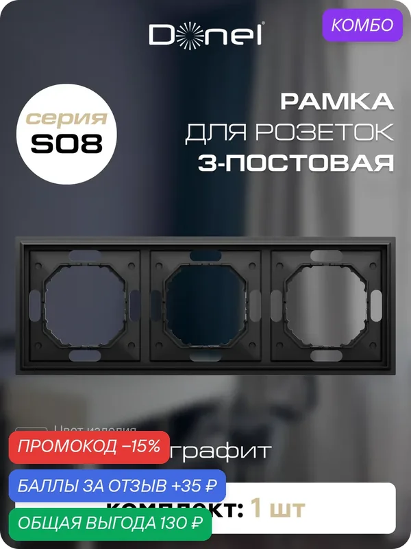 Рамка на 3 поста, универсальный монтаж, термопласт, цвет чёрный графит, коллекция S08 Podium, Donel — Donel, промокод и 35 баллов за отзыв Яндекс Маркет