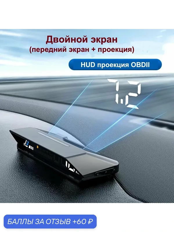 HUD проекция на лобовое стекло OBDII, проектор скорости автомобиля, Двойной экран (передний + проекция) — 60 баллов за отзыв Яндекс Маркет