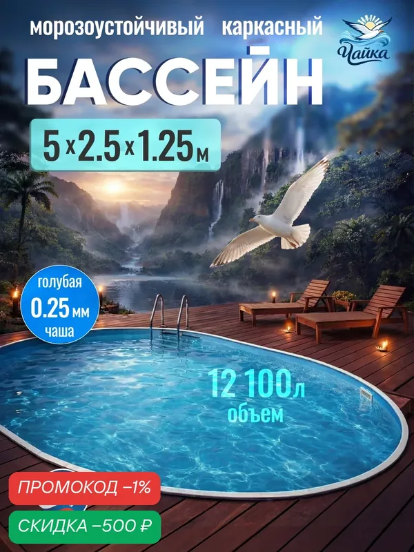 Бассейн каркасный морозоустойчивый 500 х 250 х 125 см овальный Чайка, Темный шоколад чаша голубая 0, 25 мм — скидка по промокоду Яндекс Маркет