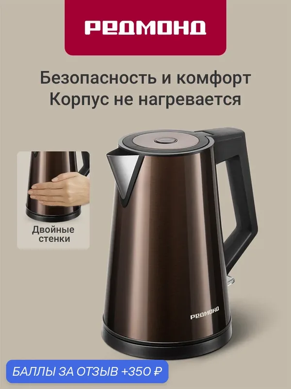 Чайник электрический Redmond KM244 2200 Вт, 1.7 л, термокорпус и стальная колба, механическое управление, съемный фильтр, контроллер Strix, автоотключение, коричневый — REDMOND, 350 баллов за отзыв Яндекс Маркет