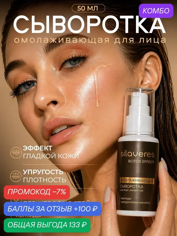 Сыворотка для лица SilaVeRes, омолаживающий эффект, с пептидами, с гиалуроновой кислотой, 50мл — SilaVeRes, промокод и 100 баллов за отзыв Яндекс Маркет