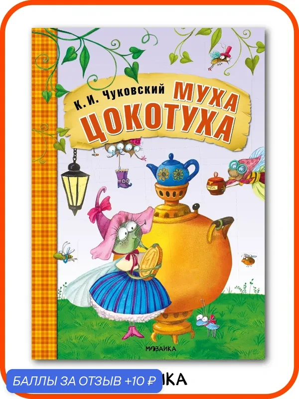 Книга Муха-Цокотуха "мозаика kids" для детей и малышей, Любимые сказки К. И. Чуковского, мягкая обложка — Мозаика kids, 10 баллов за отзыв Яндекс Маркет