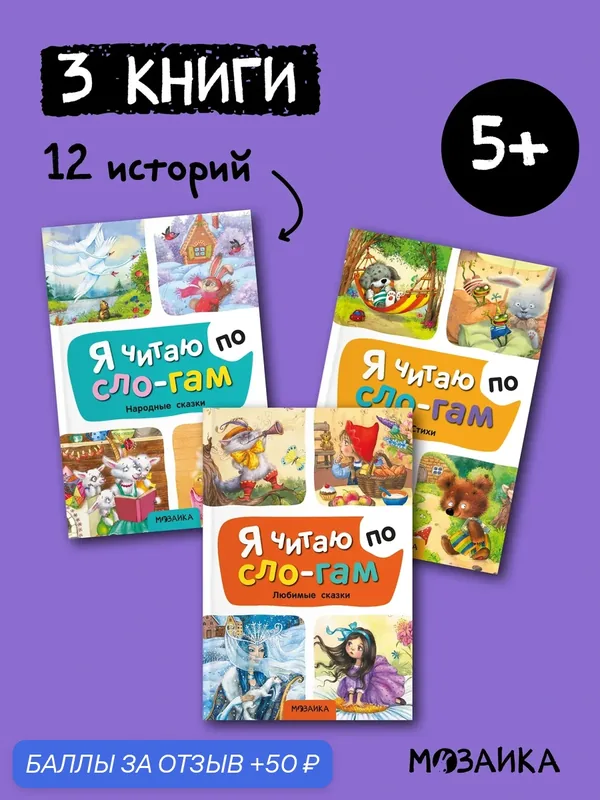 Набор детских книг мозаика kids для чтения по слогам, Набор из 3 книг — Мозаика kids, скидка по промокоду Яндекс Маркет