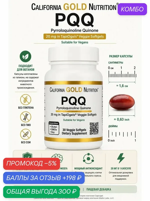 PQQ пирролохинолинхинон — California Gold Nutrition, промокод и 198 баллов за отзыв Яндекс Маркет