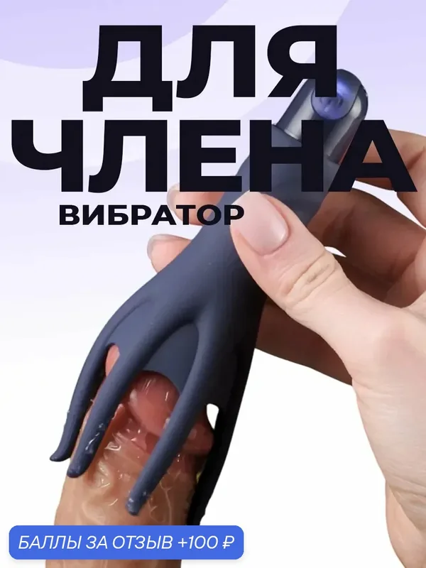 Вибратор мужской, стимулятор для члена и головки, для взрослых 18+. конфиденциально! — 100 баллов за отзыв Яндекс Маркет