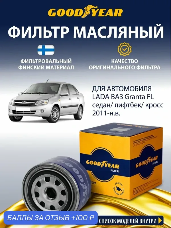 Фильтр масляный Goodyear для LADA Granta (ВАЗ Лада Гранта 1.6 8 кл, 16 кл, фл, лифтбек) 2011-н. в. — GOODYEAR, 100 баллов за отзыв Яндекс Маркет