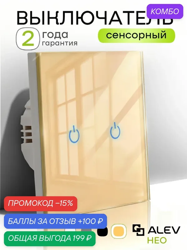Сенсорный выключатель двухклавишный ALEV НЕО проводной с рамкой из закаленного стекла золотой — ALEV, промокод и 100 баллов за отзыв Яндекс Маркет