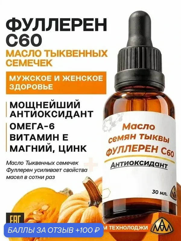 Фуллерен С60 + Масло тыквенное, для иммунитета, детокс, красота волос, 30мл — МАМ, 100 баллов за отзыв Яндекс Маркет