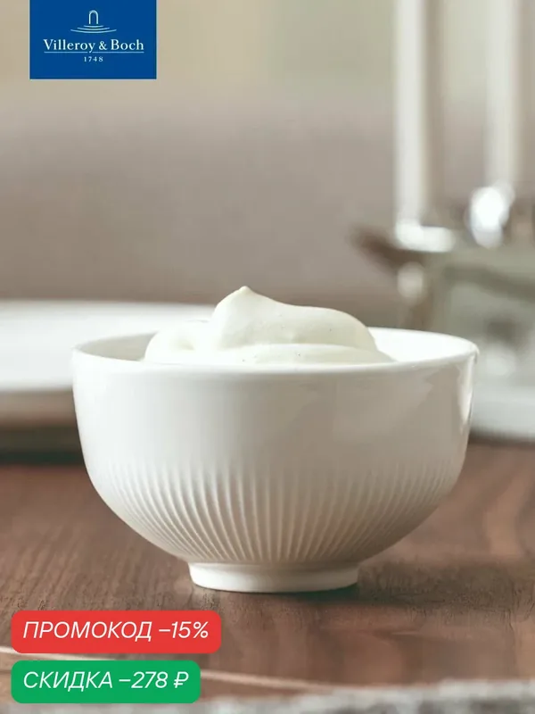 Салатник индивидуальный 210 мл, 11 см, Afina, Villeroy & Boch, Премиум-Фарфор — Villeroy & Boch, скидка по промокоду Яндекс Маркет