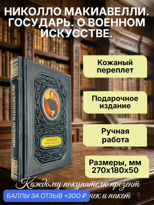 Никколо Макиавелли. Государь. О военном искусстве. Подарочная книга в кожаном переплете. — ЭКСМО, 300 баллов за отзыв Яндекс Маркет