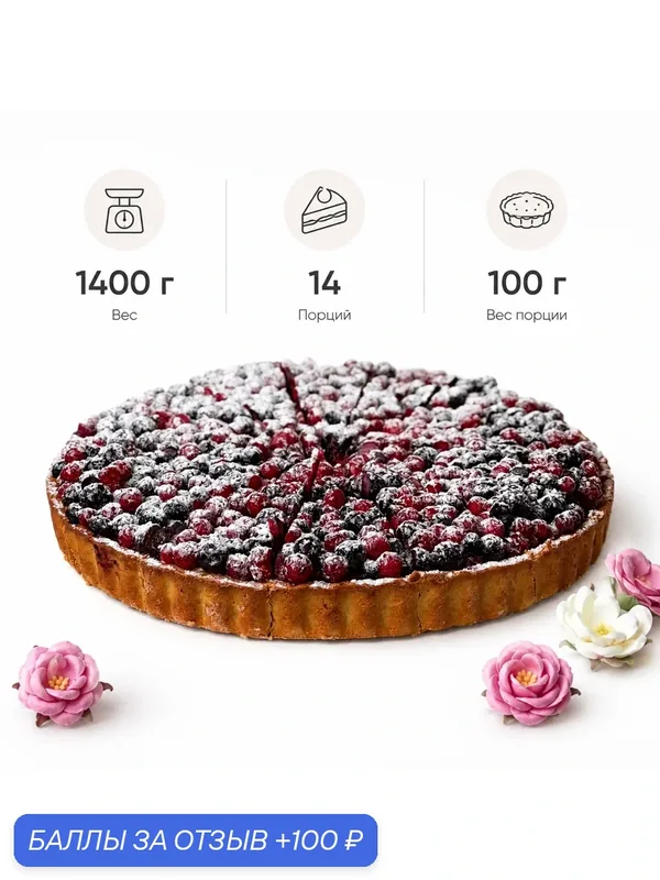 Торт Dessert Fantasy "Лесные ягоды", песочное тесто, заварной крем, 14 порций по 100 г. (1, 4 кг) — Dessert Fantasy, промокод и 100 баллов за отзыв Яндекс Маркет