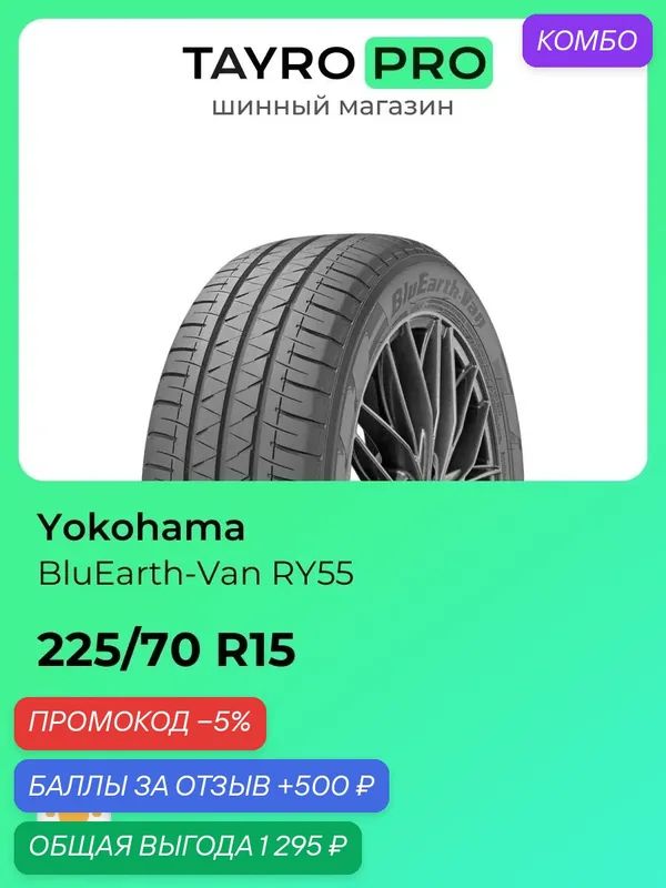 Летние шины Yokohama BluEarth-Van RY55 225/70 R15 112S, уровень шума ~80дБ (арт. E4761) — Yokohama, промокод и 500 баллов за отзыв Яндекс Маркет
