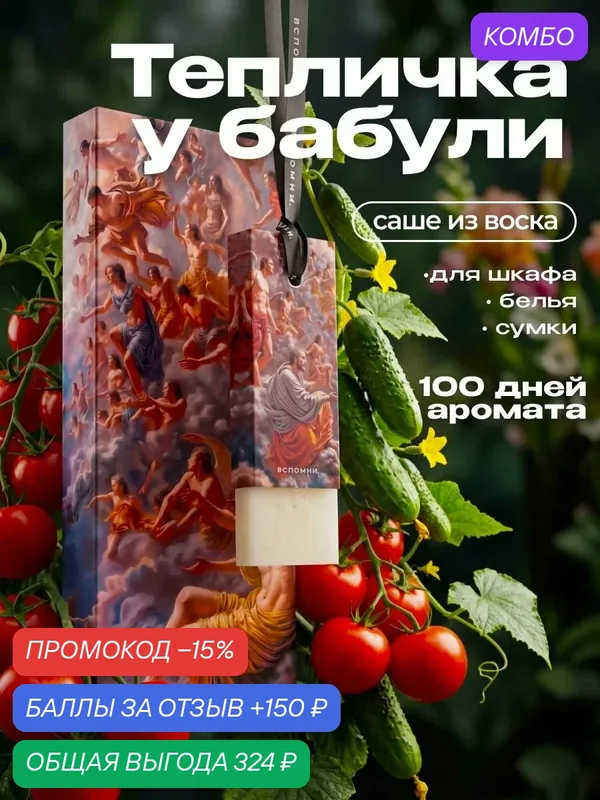 Саше ароматическое Тепличка у бабули — ВСПОМНИ., скидка по промокоду Яндекс Маркет
