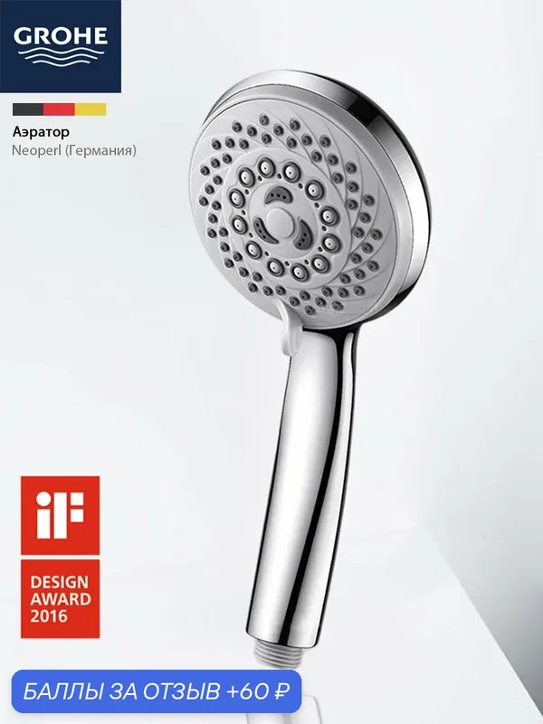 GROHE Лейка 1/2", 5 режимов, хромированная, диаметр лейки 11 см, шланг 1500мм — Grohe, 60 баллов за отзыв Яндекс Маркет