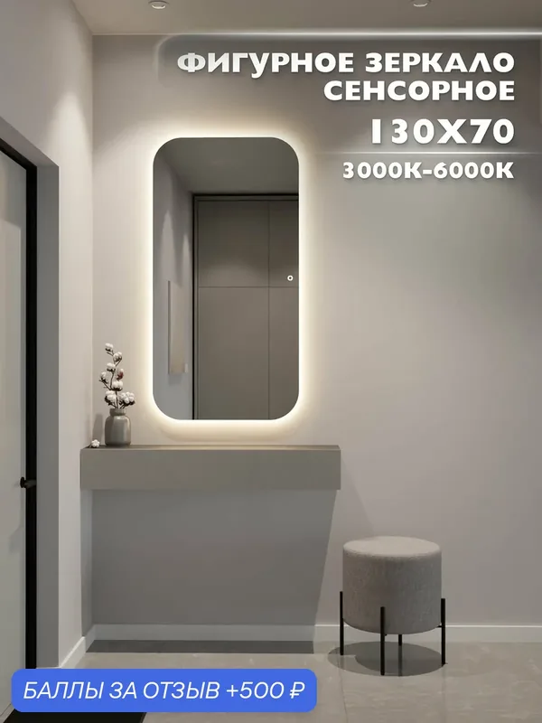 Зеркало настенное 130х70 см. мягкий квадрат ONE MARKET с подсветкой сенсорное — ONE MARKET, 500 баллов за отзыв Яндекс Маркет