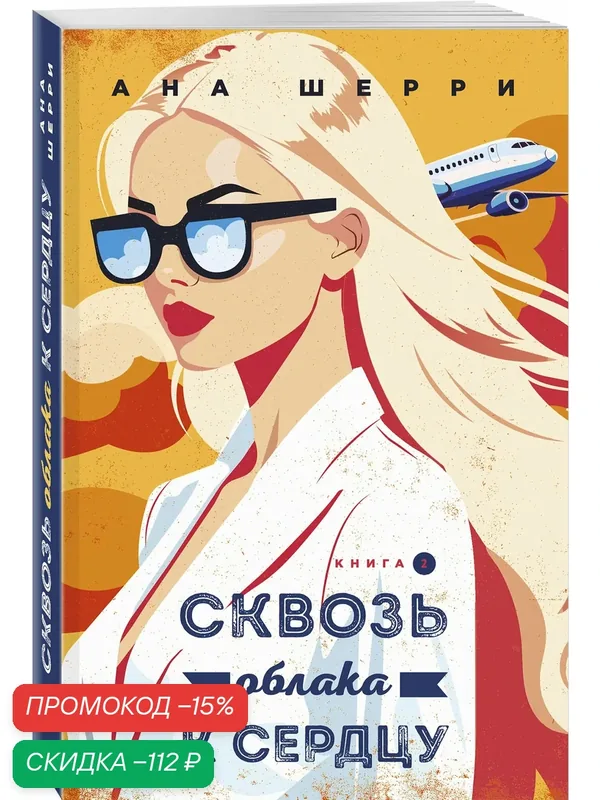 Шерри А. Я подарю тебе крылья. Книга 6. Сквозь облака к сердцу. Книга 2 — ЭКСМО, скидка по промокоду Яндекс Маркет