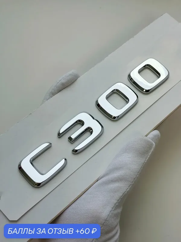 Надпись C300 138*24 мм, шильдик эмблема Мерседес на автомобиль — 60 баллов за отзыв Яндекс Маркет