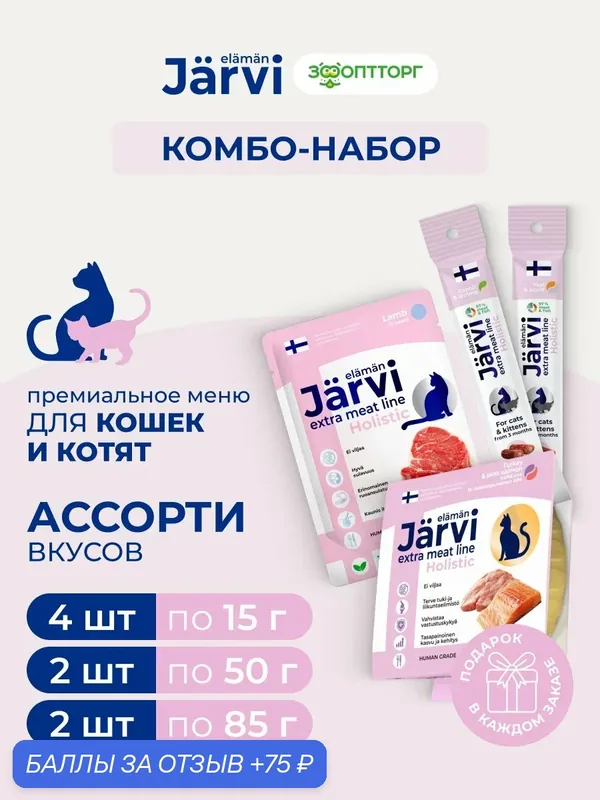 Комбо-набор лакомств Jarvi для кошек и котят Премиальное меню — Jarvi, 75 баллов за отзыв Яндекс Маркет