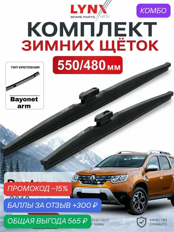 Щетки стеклоочистителя зимние 550/480 мм для Renault Duster 2018 - н. в. / Рено Duster / LYNXauto LW5548R — LYNXauto, промокод и 300 баллов за отзыв Яндекс Маркет