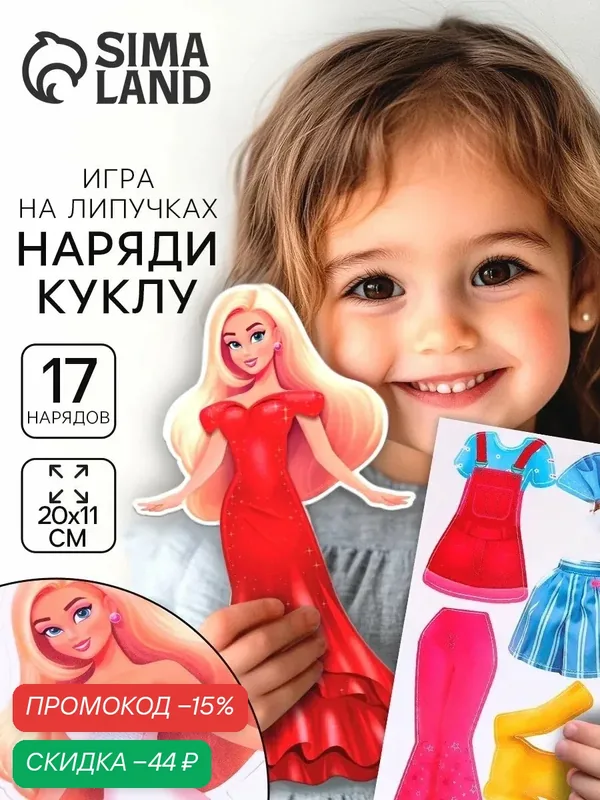 Игра на липучках развивающая для девочек «Наряди куклу», от 3 лет — Веселые липучки, скидка по промокоду Яндекс Маркет