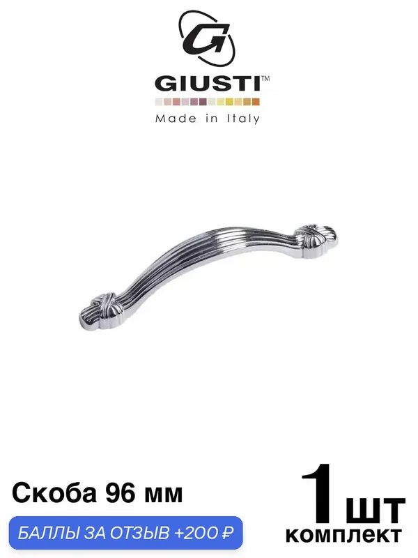 Ручка мебельная / Скоба GIUSTI WMN816 (Италия). Цвет - Хром глянец 96 мм — Giusti, 200 баллов за отзыв Яндекс Маркет