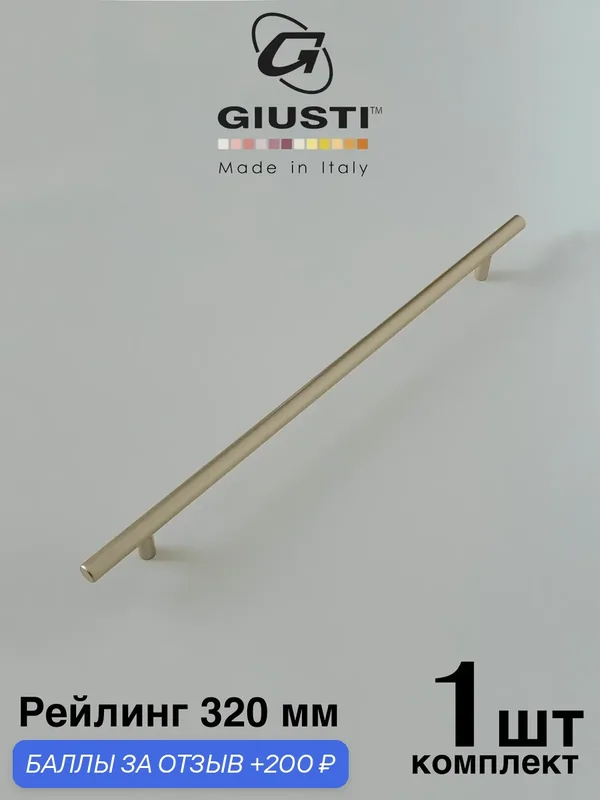 Италия / Ручка для мебели Рейлинг Giusti WMN070. Цвет - Шампань 320 мм — Giusti, 200 баллов за отзыв Яндекс Маркет