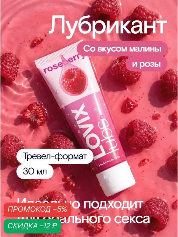 Съедобный лубрикант на водной основе LOVIX Roseberry, 30 мл — LOVIX, скидка по промокоду Яндекс Маркет