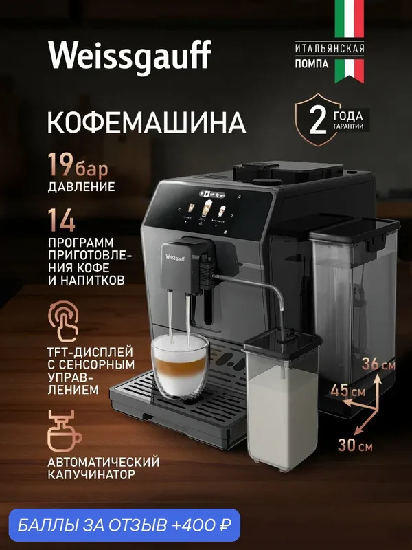 Автоматическая зерновая кофемашина Weissgauff WCM-358 TFT Automatic Touch Cappuccino — Weissgauff, 400 баллов за отзыв Яндекс Маркет