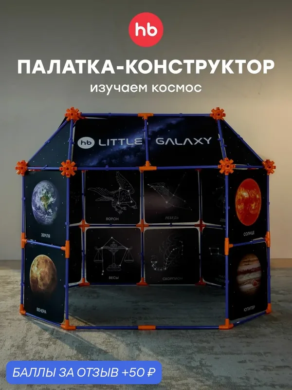 332020, Палатка детская игровая LITTLE GALAXY от Happy Baby, домик детский игровой палатка, космос для детей — Happy Baby, 50 баллов за отзыв Яндекс Маркет