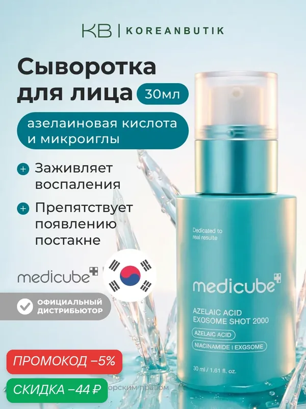 Сыворотка с азелаиновой кислотой и экзосомами | Medicube Azelaic Acid Exosome Shot 2000 30ml JH — скидка по промокоду Яндекс Маркет