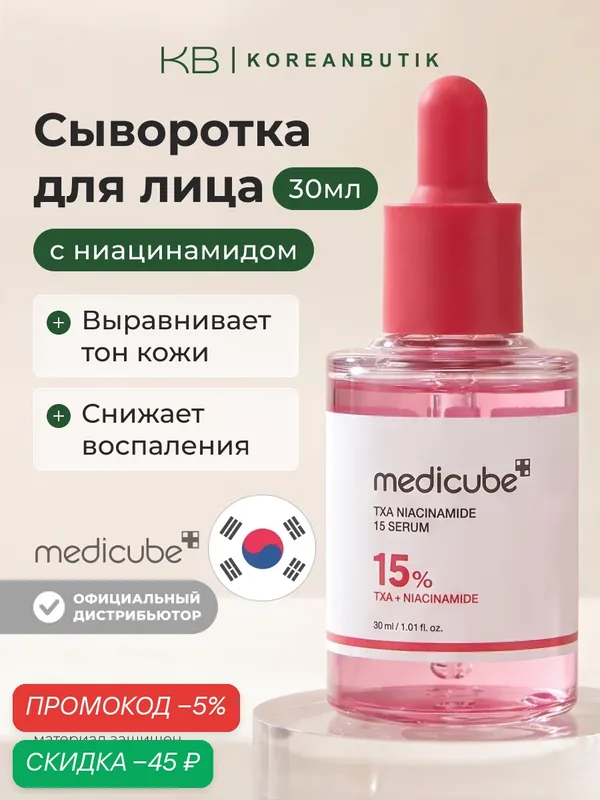 Сыворотка для выравнивания тона кожи | Medicube TXA Niacinamide 15% Serum 30ml — скидка по промокоду Яндекс Маркет