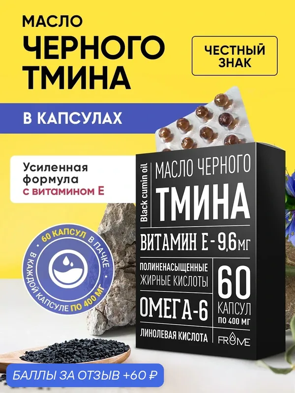 Масло черного тмина в капсулах по 400 мг 60 капсул с витамином Е — Frome, 60 баллов за отзыв Яндекс Маркет