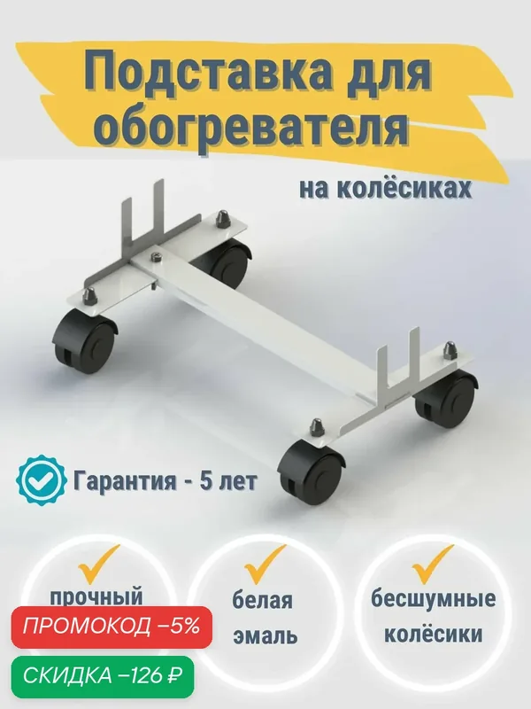 Подставка передвижная на колёсиках под обогреватель кварцевый — скидка по промокоду Яндекс Маркет