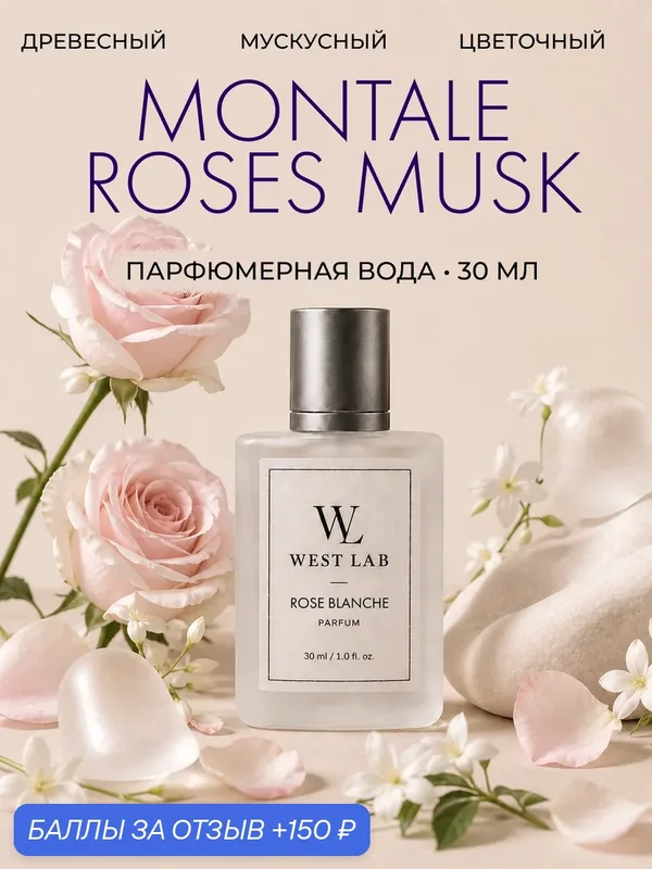 Парфюмерная вода WestLab Rose Blanche, 30 мл — Westlab, 150 баллов за отзыв Яндекс Маркет