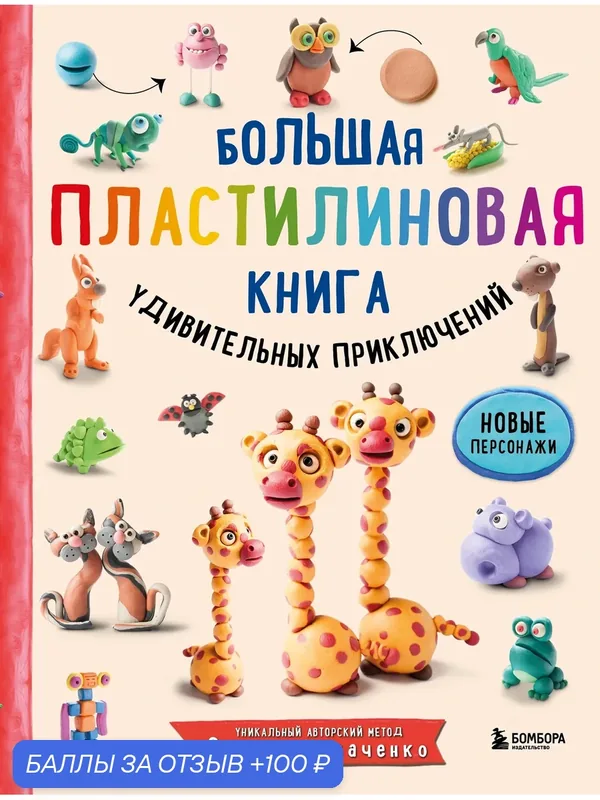 Большая пластилиновая книга удивительных приключений. Уцененный — 100 баллов за отзыв Яндекс Маркет