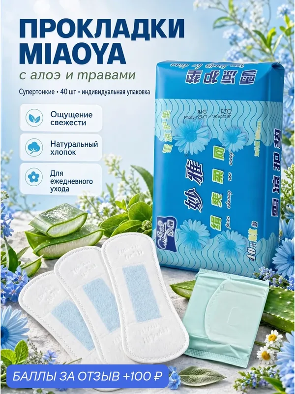 Прокладки на каждый день Miaoya оригинальные тонкие для женщин с целебным эффектом 40 штук — MIAOYA, 100 баллов за отзыв Яндекс Маркет
