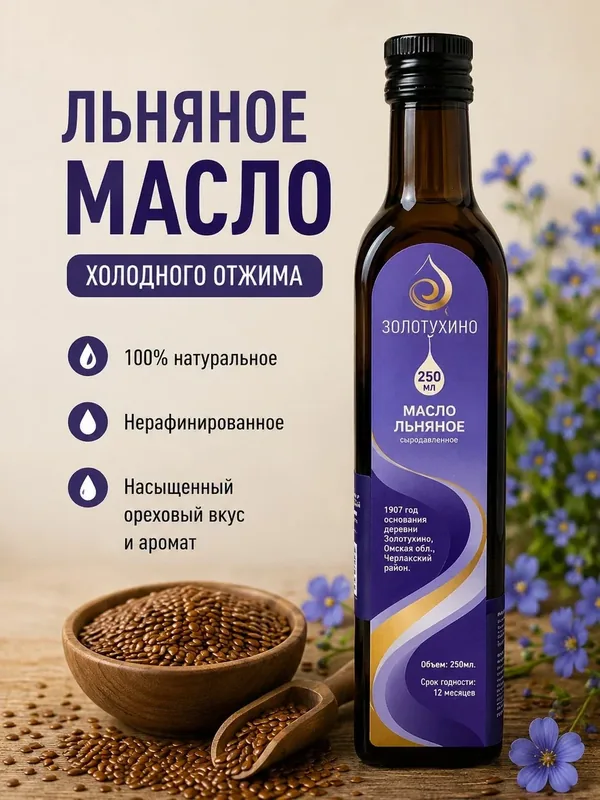 Льняное нерафинированное масло высшего сорта холодного отжима для заправки салатов, выпечки, 250 мл — 120 баллов за отзыв Яндекс Маркет
