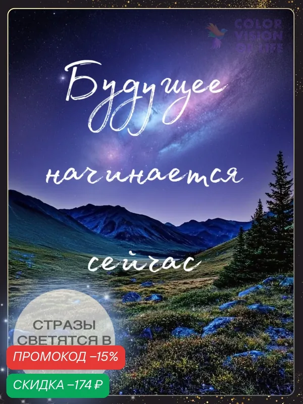 Алмазная мозаика COLOR VISION OF LIFE «Будущее начинается сейчас», 40×50 см — скидка по промокоду Яндекс Маркет